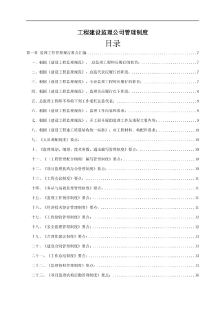 工程建设监理公司管理制度(全套)
