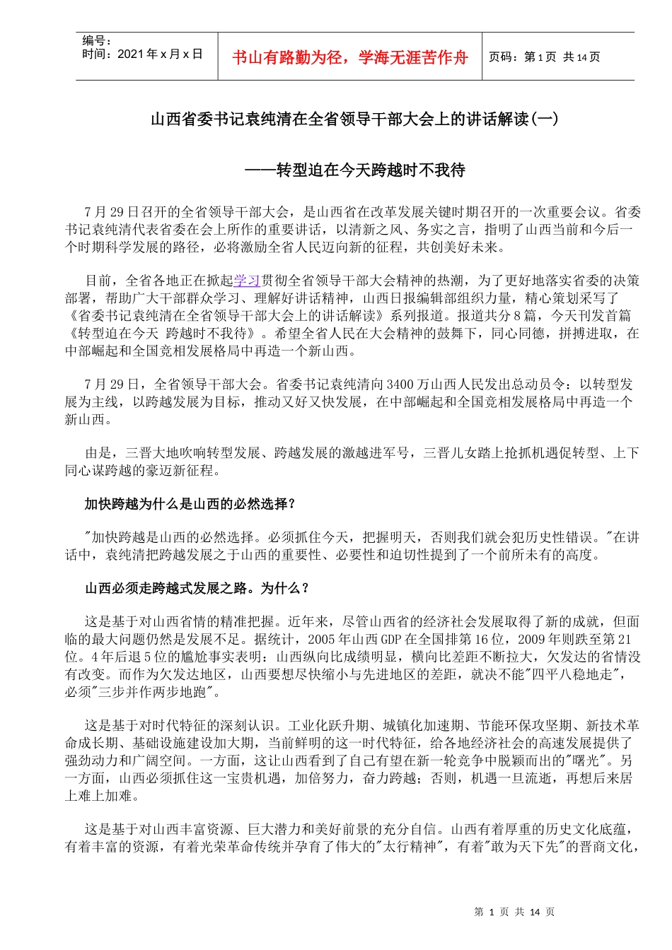 山西省委书记袁纯清在全省领导干部大会上的讲话解读(一至八)1_第1页