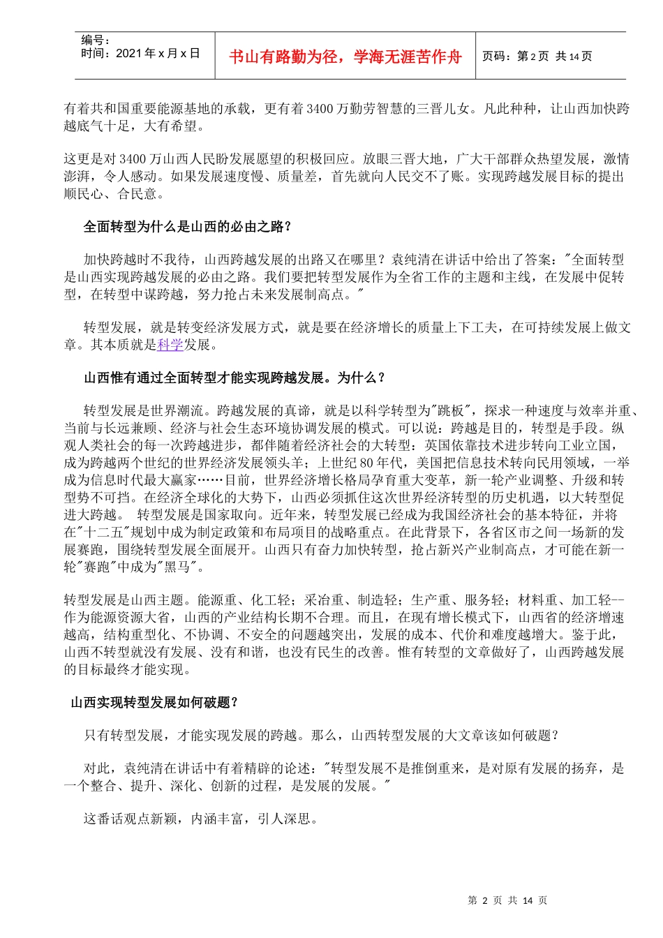山西省委书记袁纯清在全省领导干部大会上的讲话解读(一至八)1_第2页