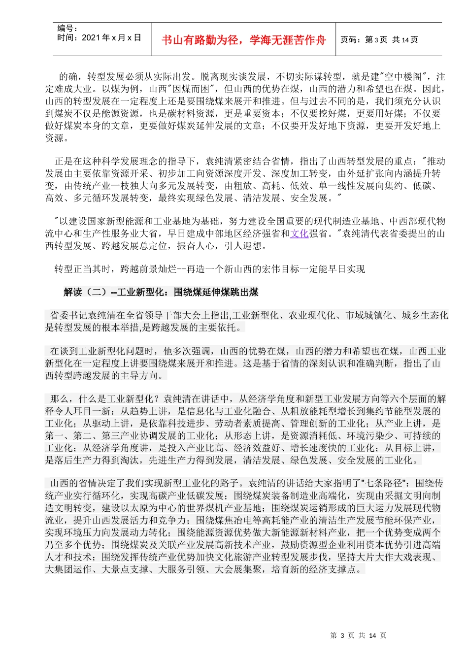 山西省委书记袁纯清在全省领导干部大会上的讲话解读(一至八)1_第3页