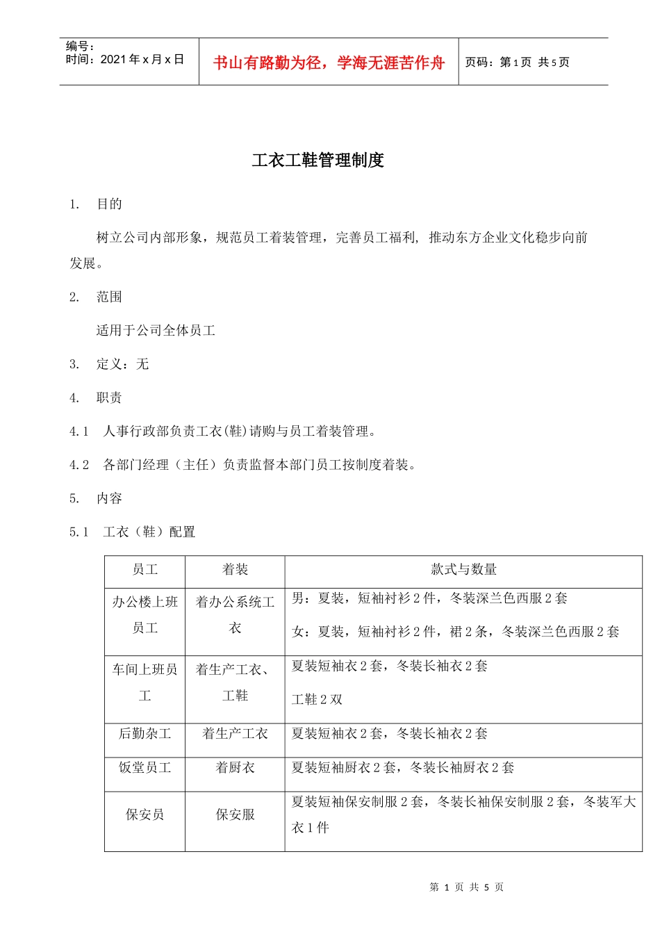 工衣工鞋管理制度_第1页