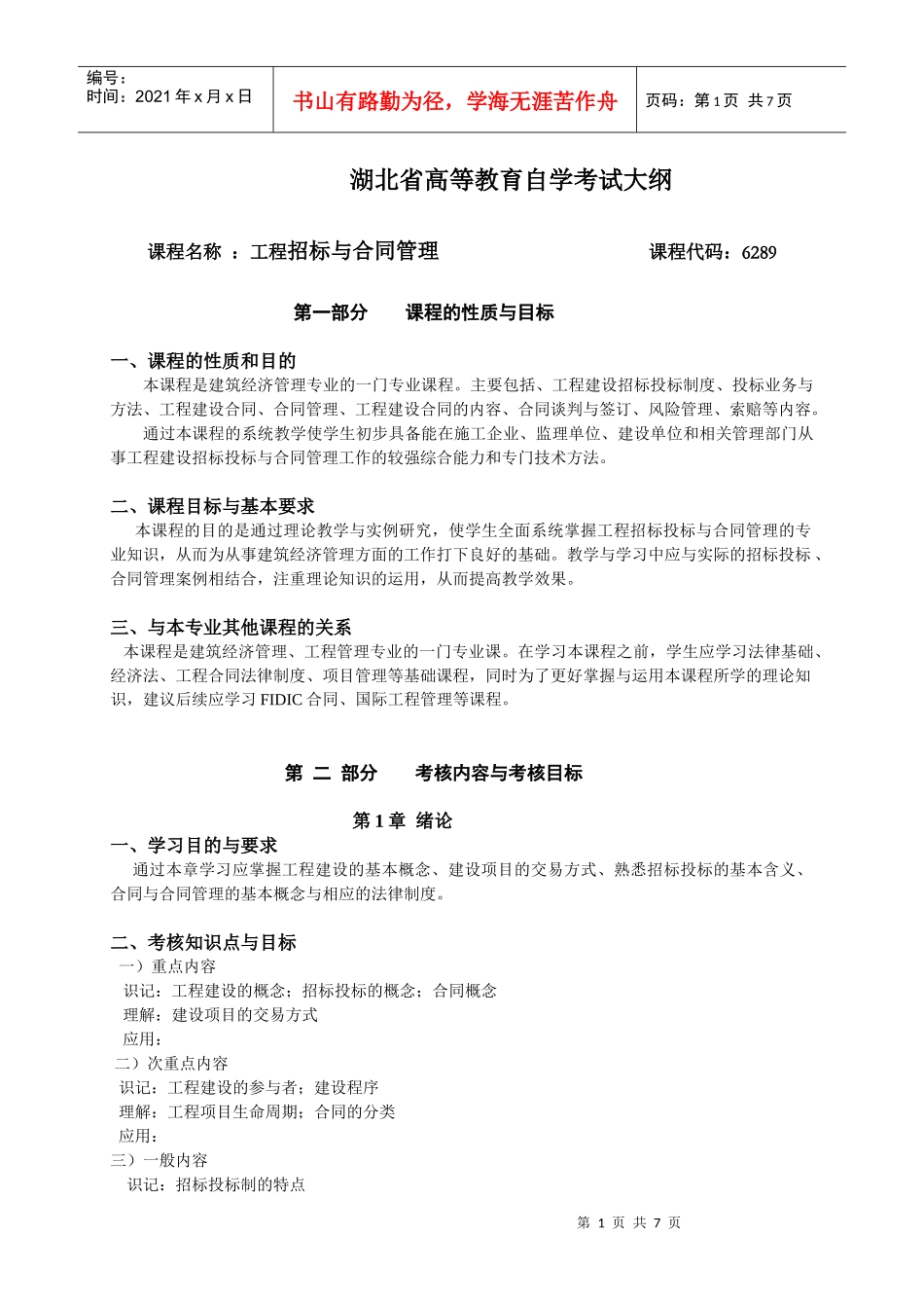 工程招标与合同管理自考大纲_第1页