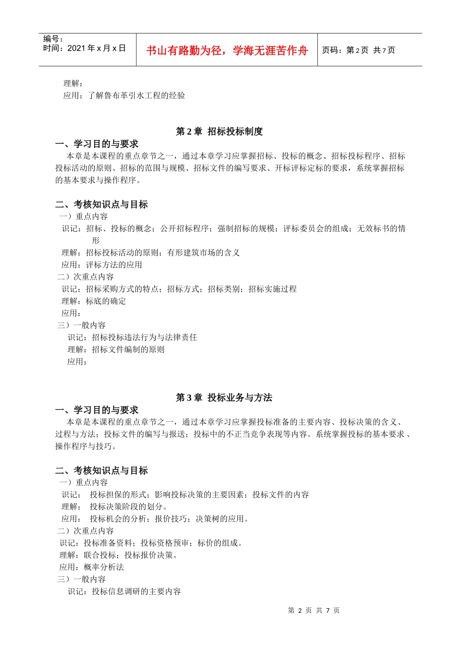 工程招标与合同管理自考大纲_第2页