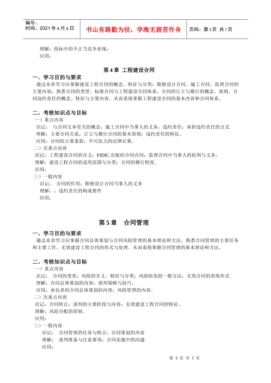 工程招标与合同管理自考大纲_第3页