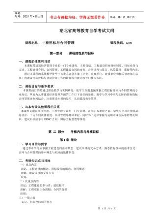 工程招标与合同管理自考大纲
