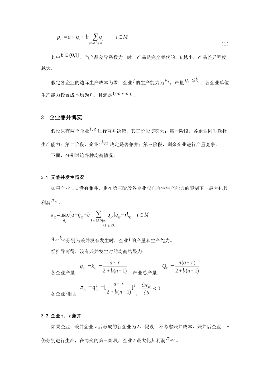 差异产品企业兼并研究报告(doc 7页)_第2页
