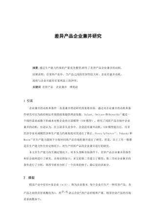 差异产品企业兼并研究报告(doc 7页)