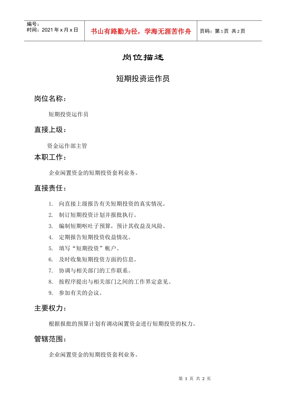 岗位描述财务管理短期投资运作员_第1页