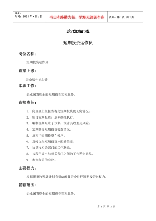 岗位描述财务管理短期投资运作员