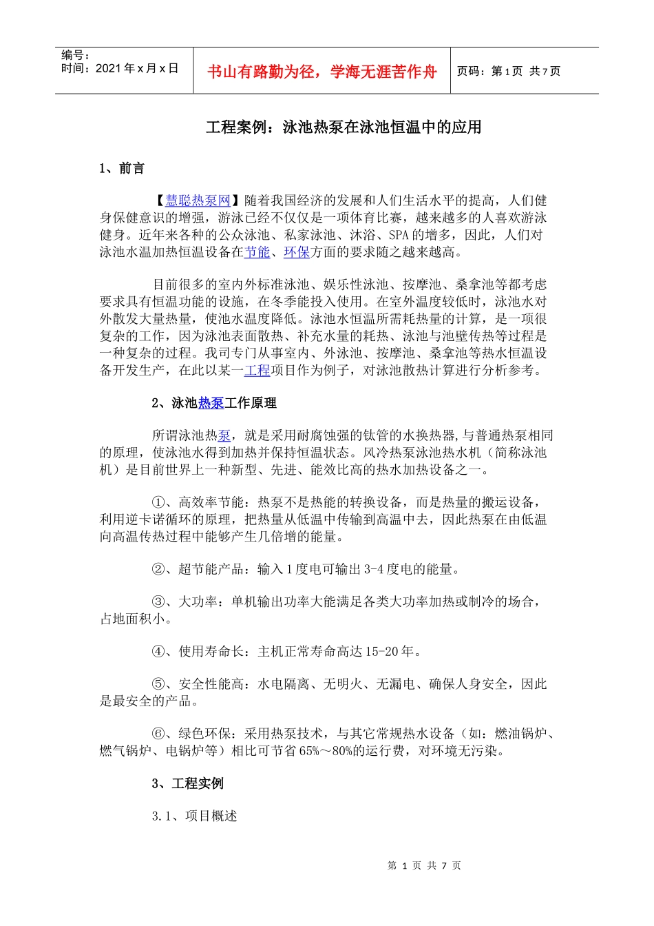 工程案例：泳池热泵在泳池恒温中的应用_第1页