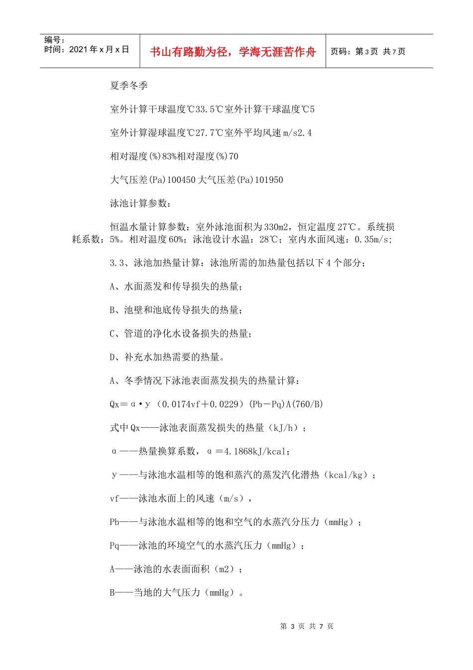 工程案例：泳池热泵在泳池恒温中的应用_第3页