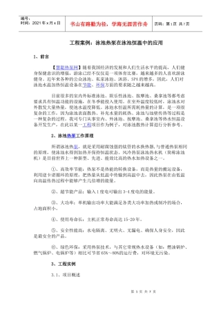 工程案例：泳池热泵在泳池恒温中的应用