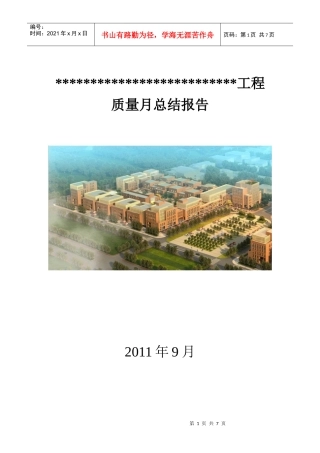 工程质量月份总结报告分析