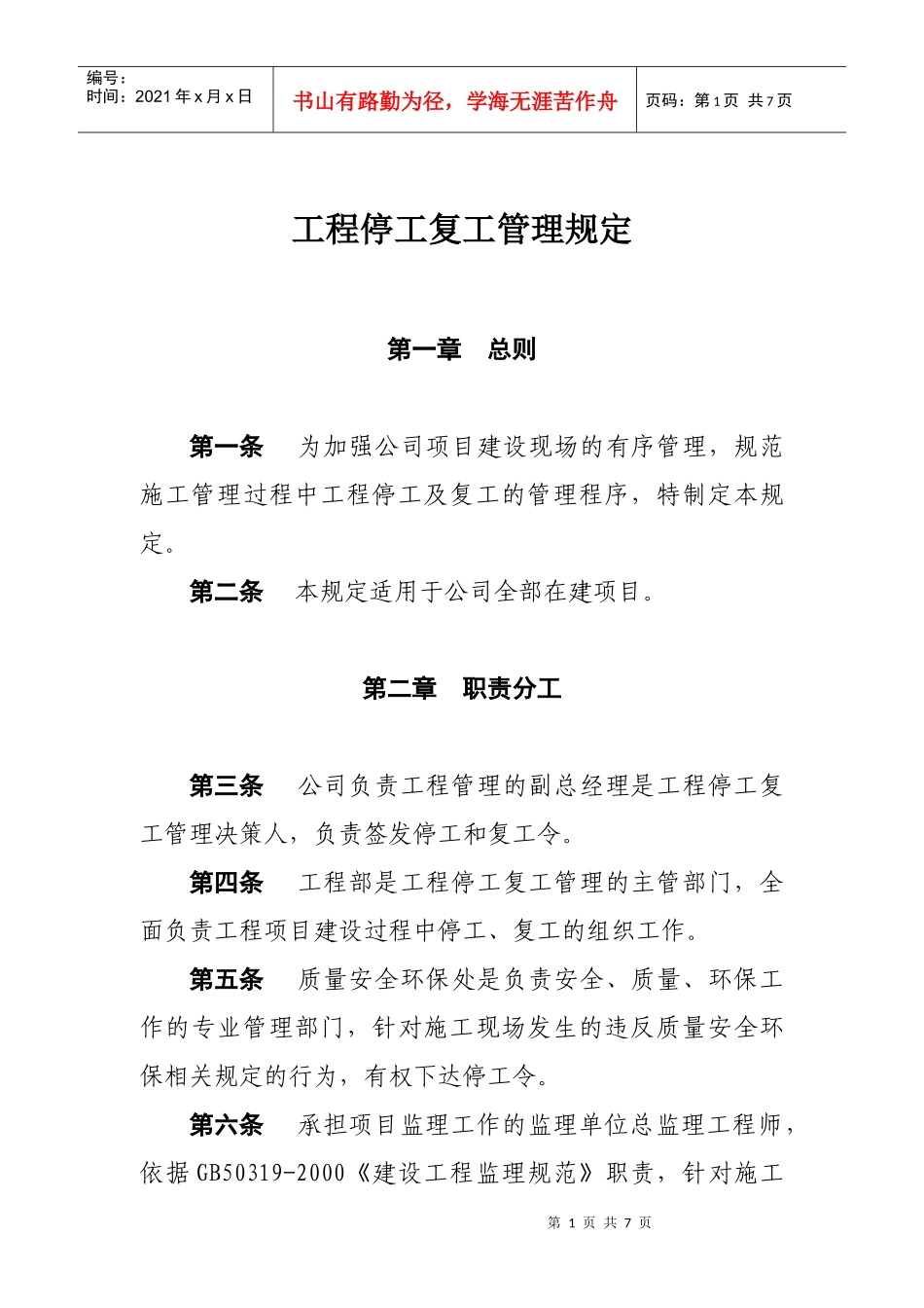 工程停工复工管理规定_第1页