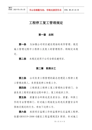 工程停工复工管理规定