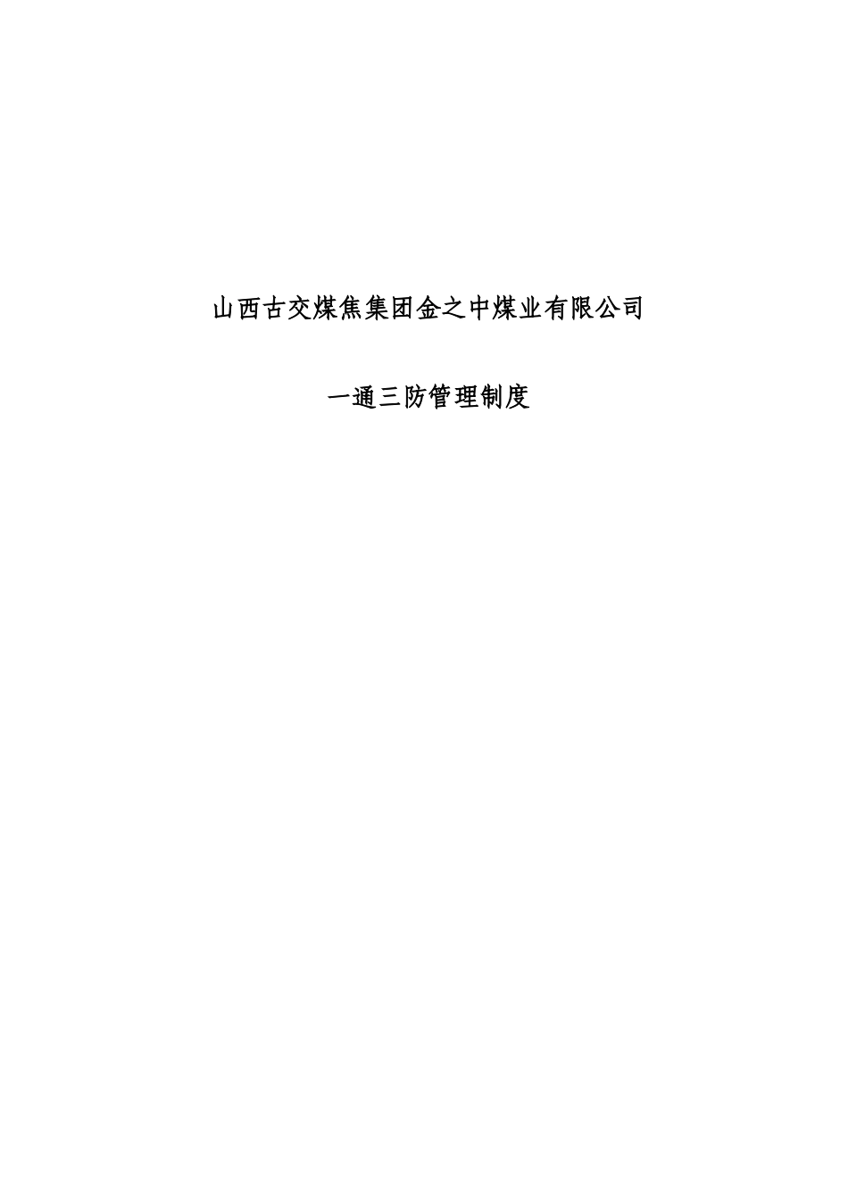 山西古交煤焦集团金之中煤业有限公司一通三防管理制度_第1页