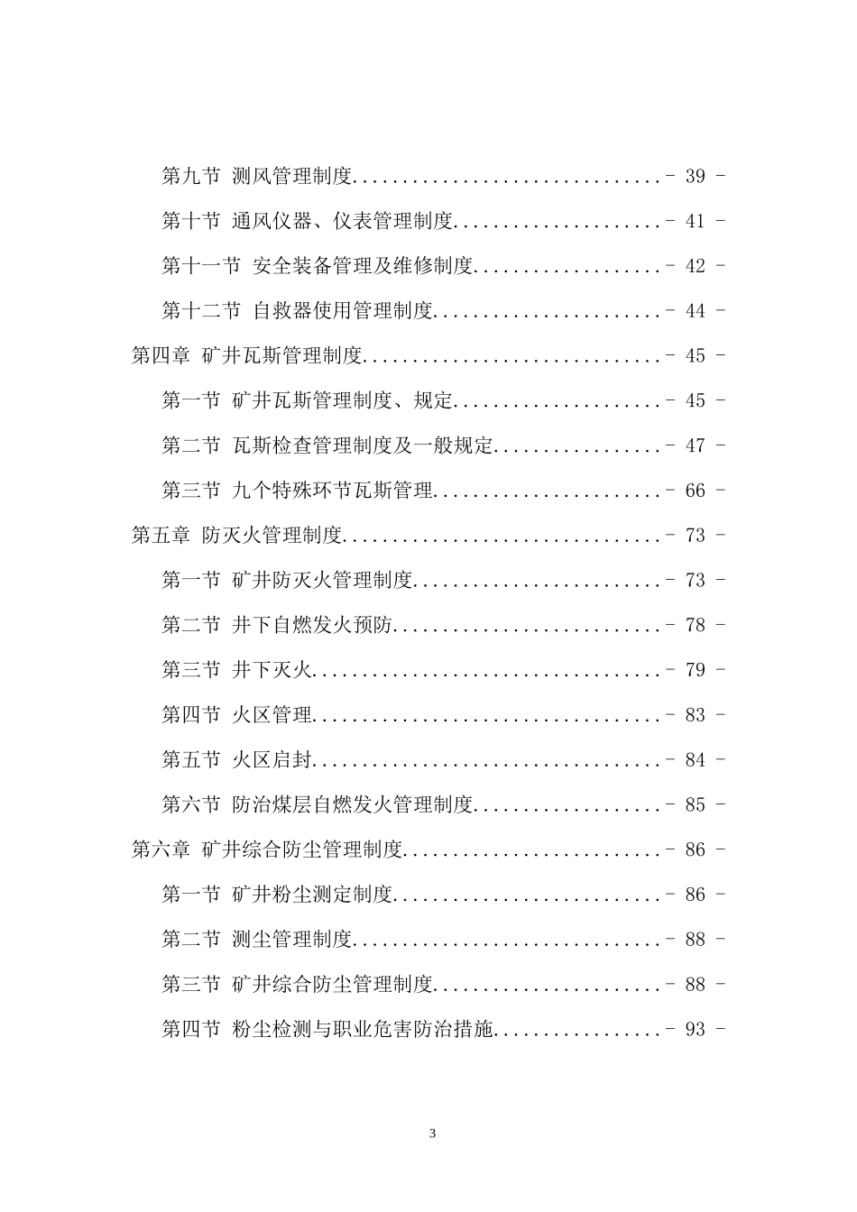 山西古交煤焦集团金之中煤业有限公司一通三防管理制度_第3页
