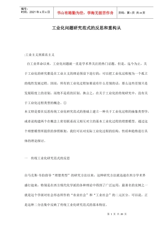 工业化问题研究范式的反思和重构从