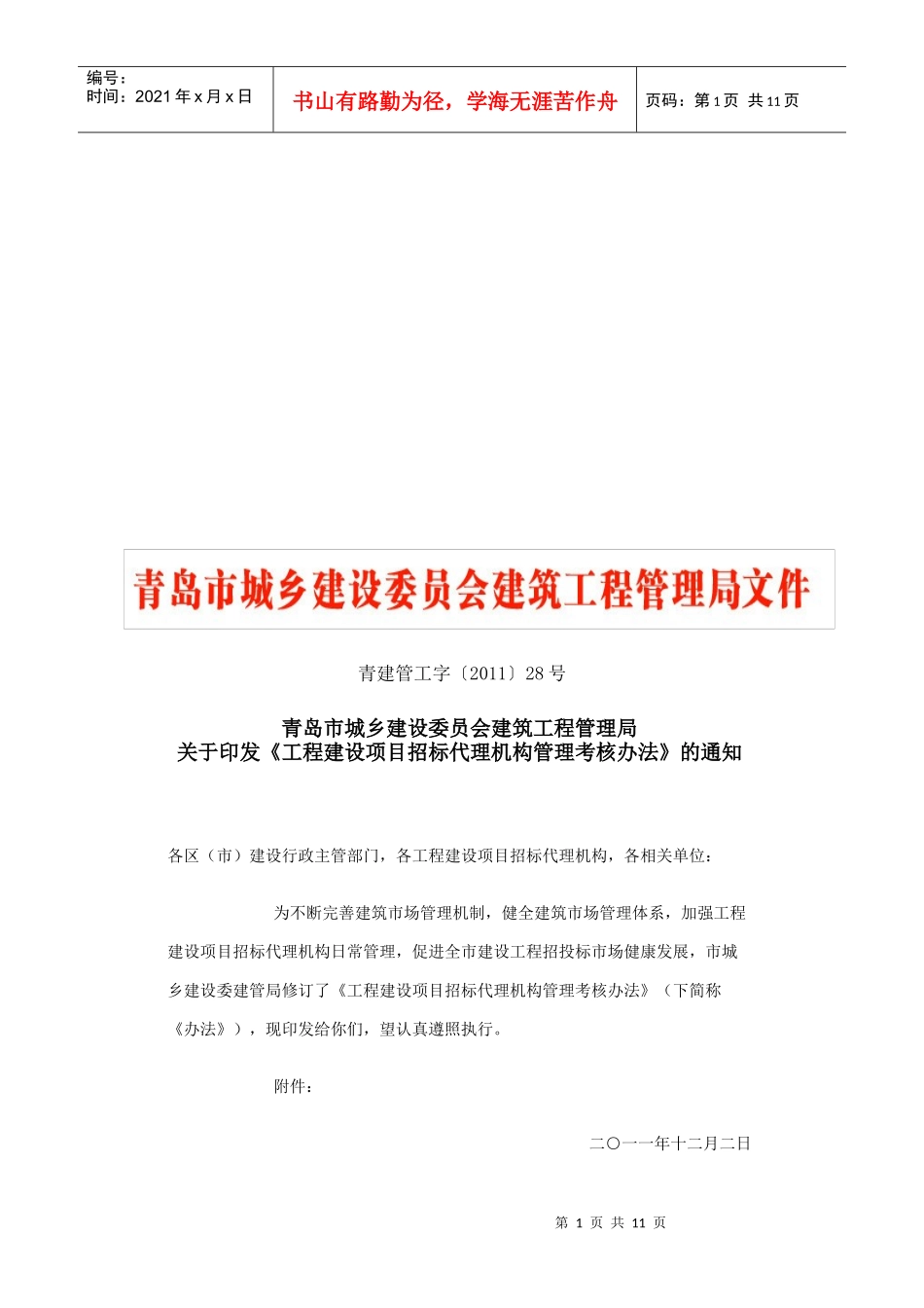 工程建设项目招标代理机构管理考核制度_第1页