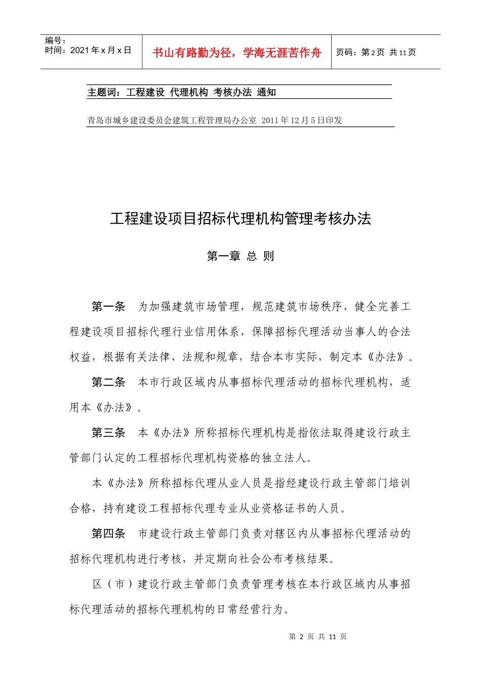 工程建设项目招标代理机构管理考核制度_第2页