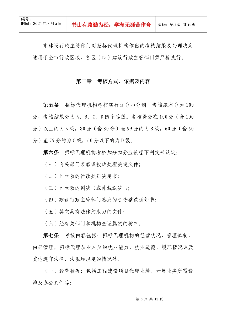 工程建设项目招标代理机构管理考核制度_第3页