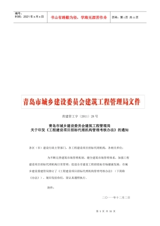 工程建设项目招标代理机构管理考核制度