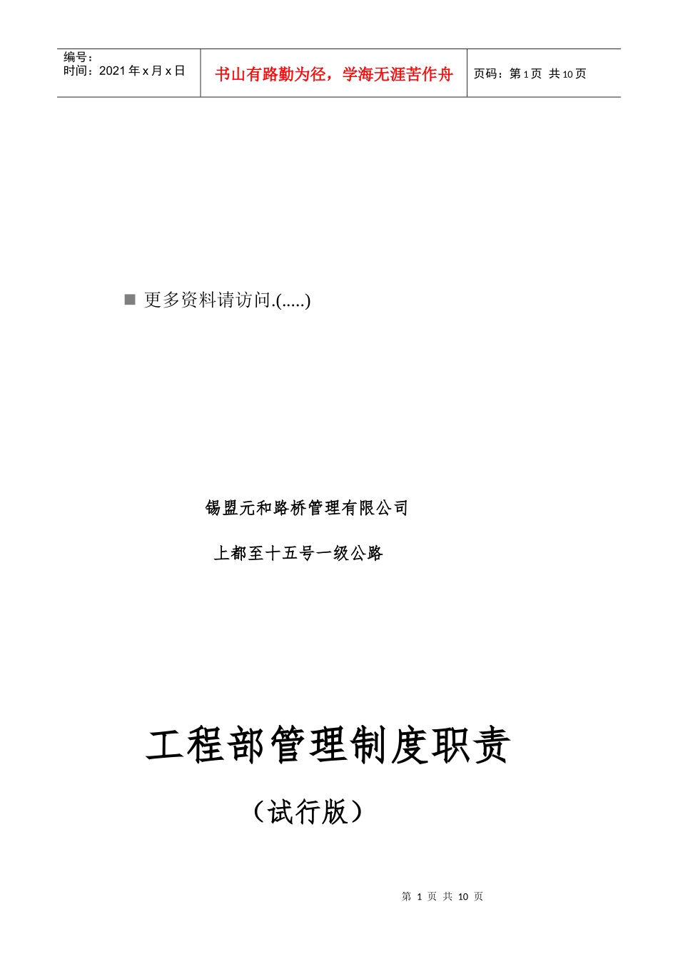 工程部管理制度职责说明_第1页