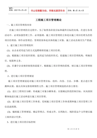 工程施工项目管理(doc 34页)