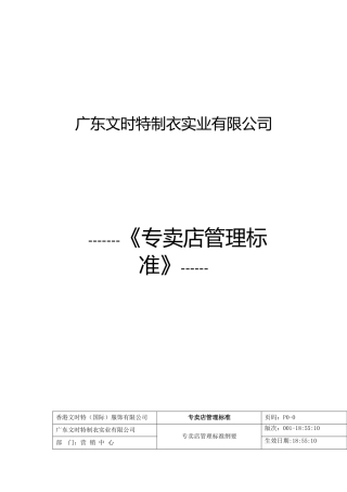 市场专卖店管理标准