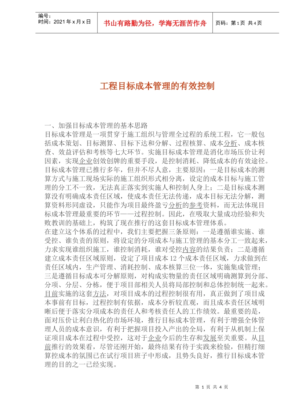 工程目标成本管理的有效控制_第1页