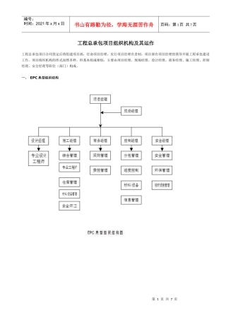 工程总承包EPC项目组织机构及其运作是