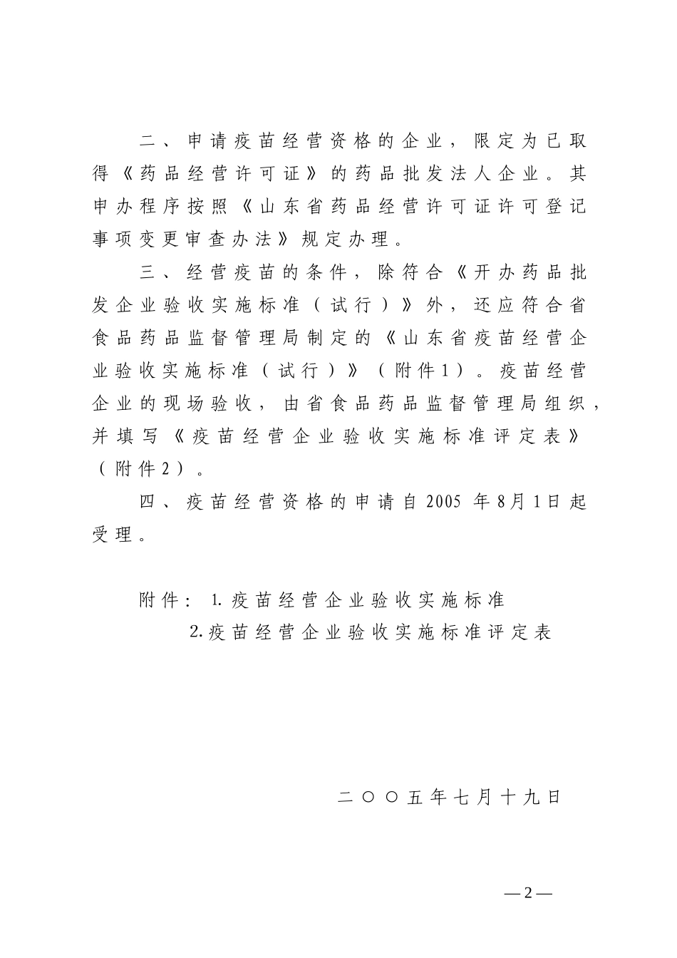 山东省疫苗经营企业验收实施标准_第2页