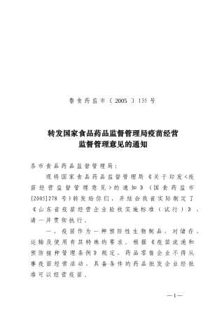 山东省疫苗经营企业验收实施标准