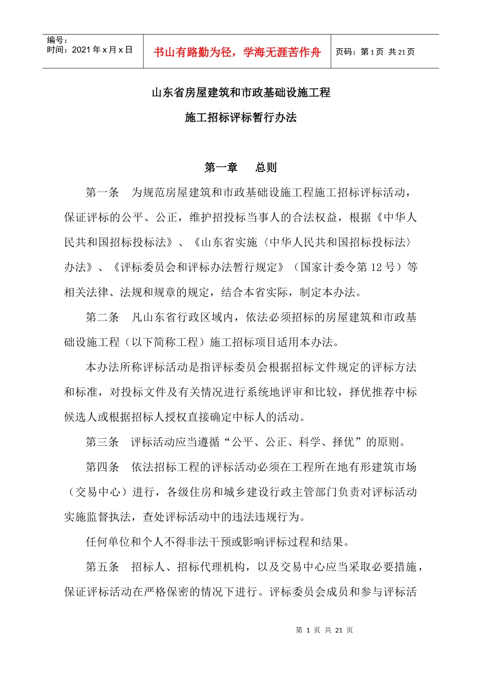 山东省房屋建筑和市政基础设施工程施工招标评标暂行办法_第1页