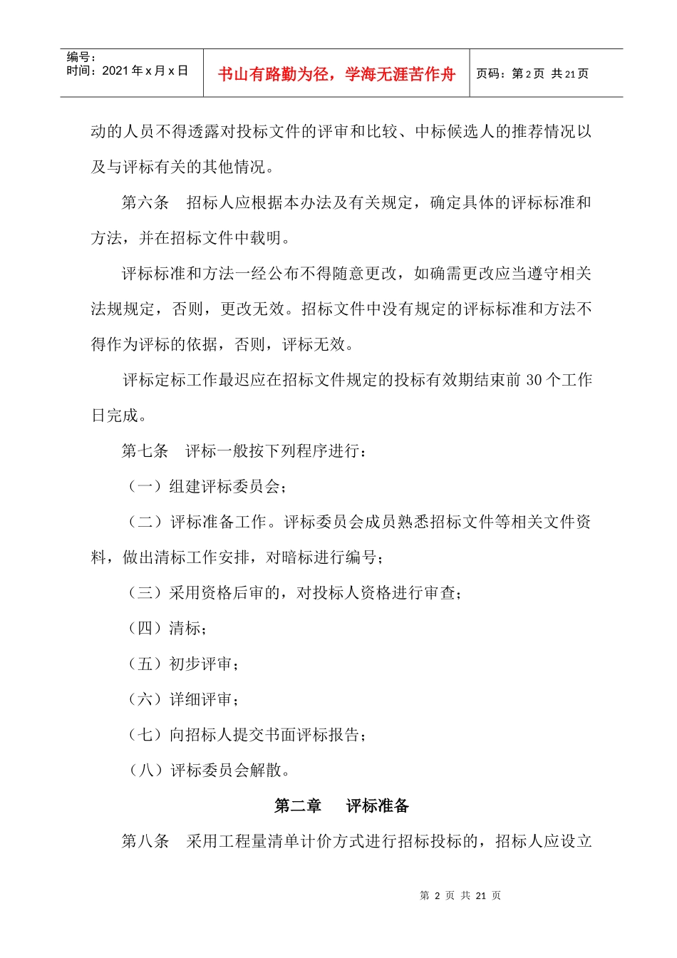 山东省房屋建筑和市政基础设施工程施工招标评标暂行办法_第2页