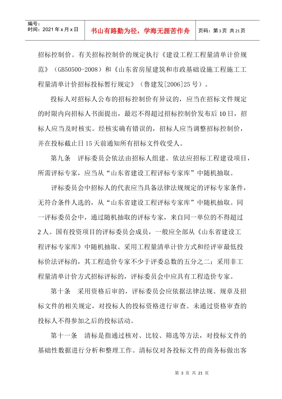 山东省房屋建筑和市政基础设施工程施工招标评标暂行办法_第3页