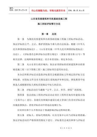 山东省房屋建筑和市政基础设施工程施工招标评标暂行办法