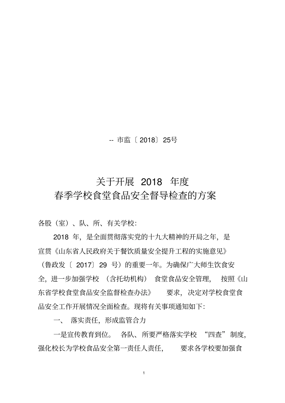 学校食堂督导检查方案_第1页