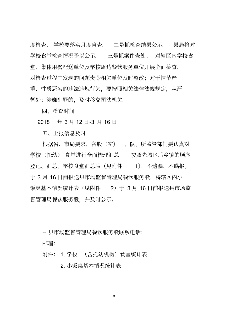 学校食堂督导检查方案_第3页