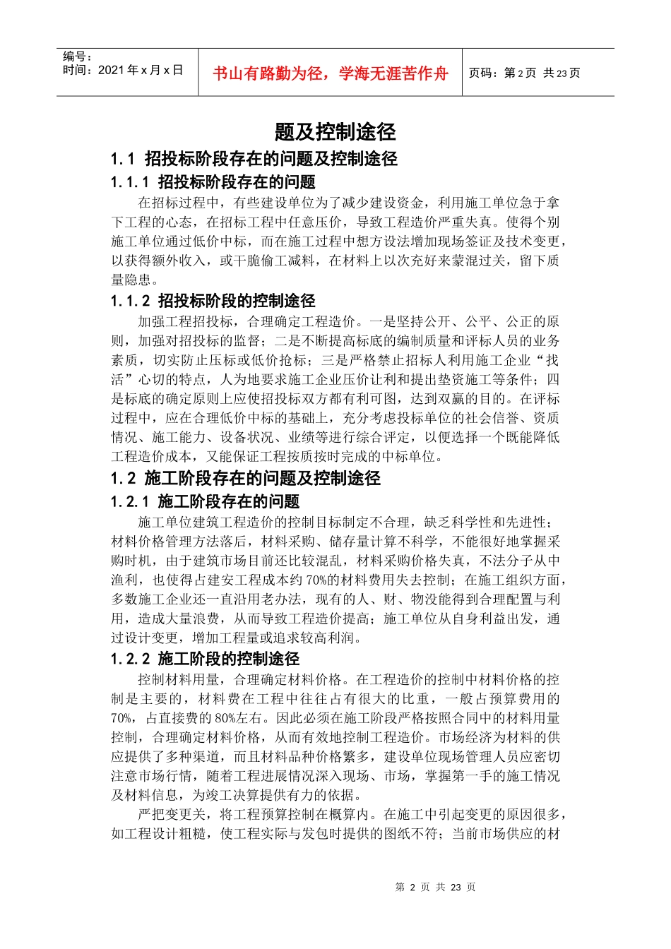 工程造价在工程项目中的影响因素及措施_第2页