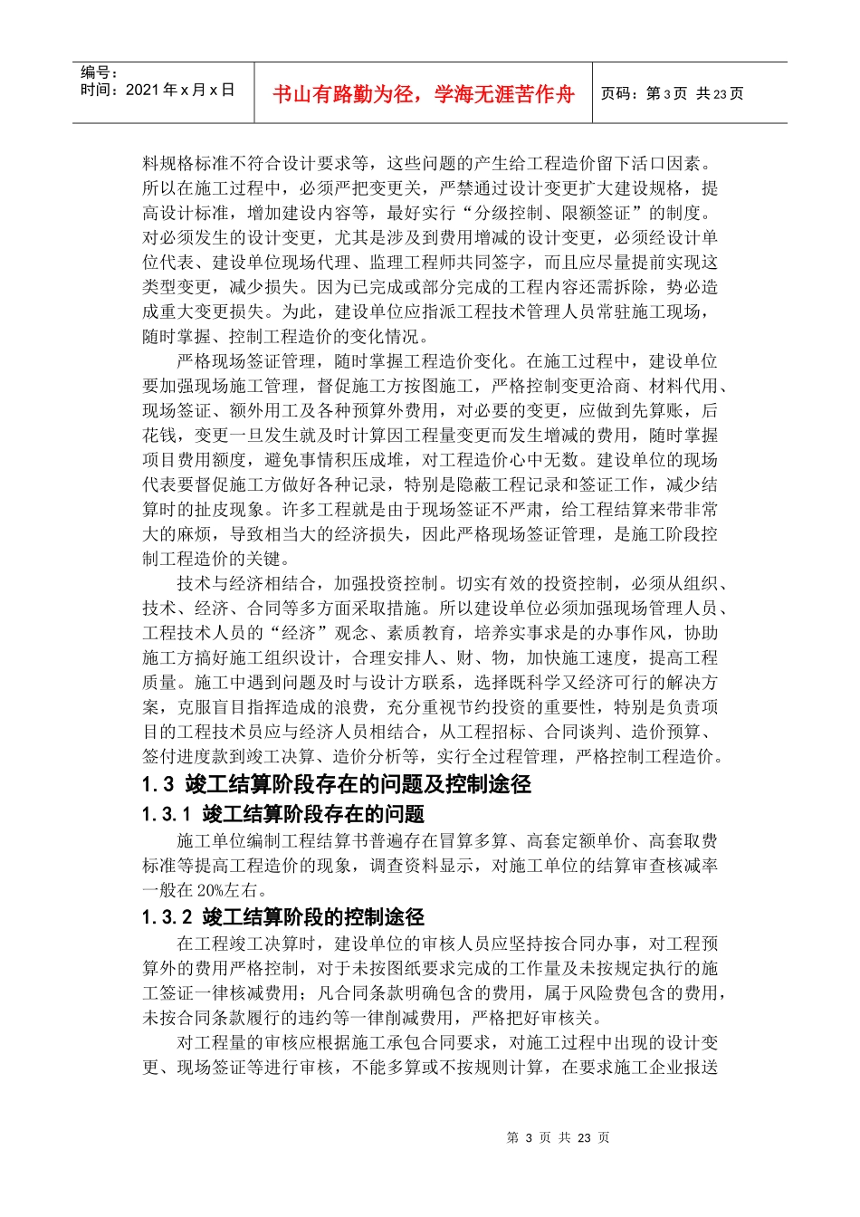 工程造价在工程项目中的影响因素及措施_第3页