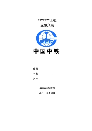 工程建设施工应急预案