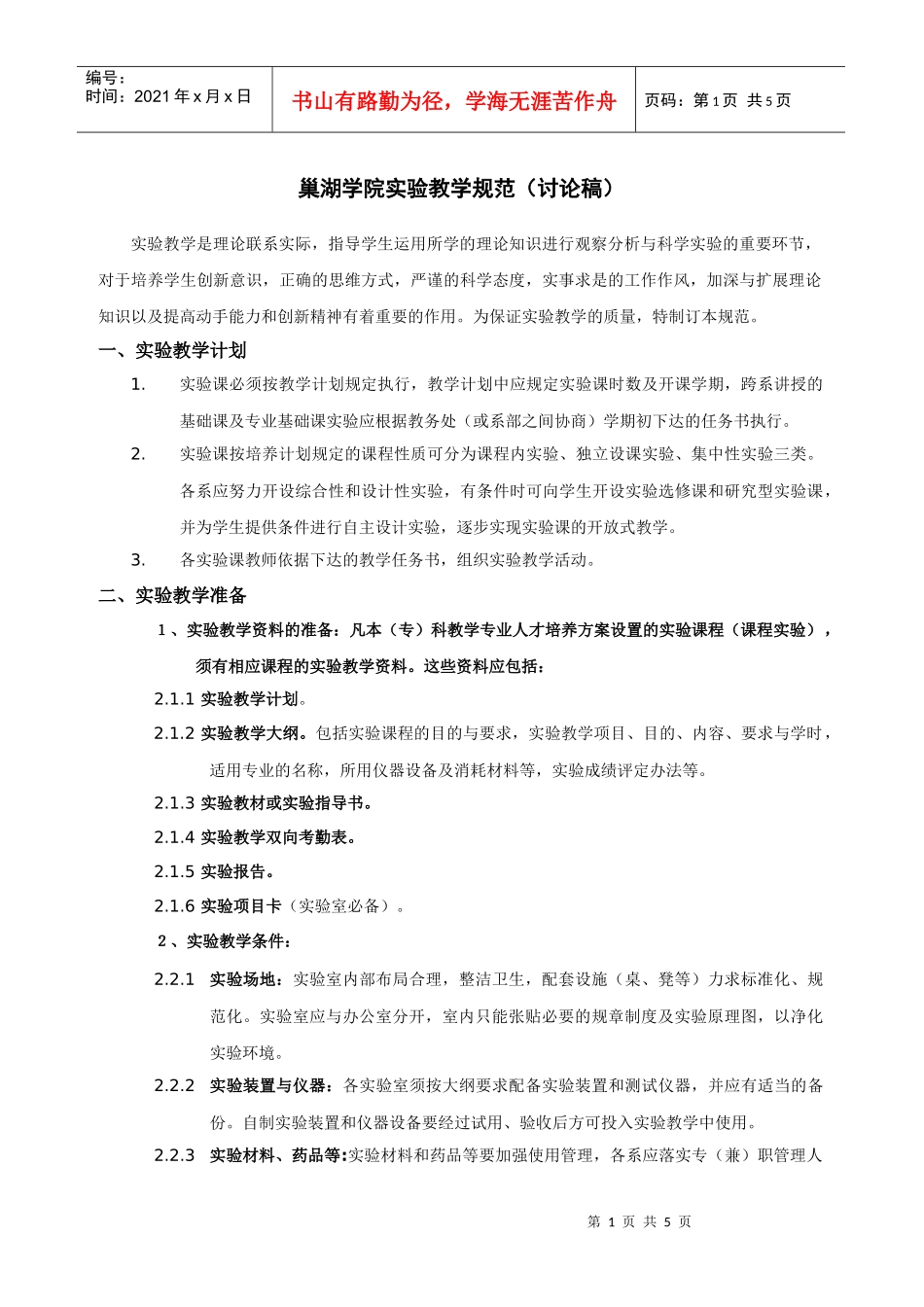 巢湖学院实验教学中心实验教学管理办法_第1页