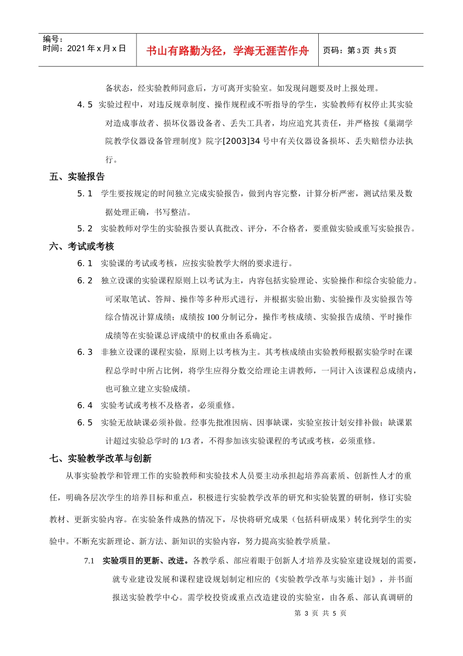 巢湖学院实验教学中心实验教学管理办法_第3页