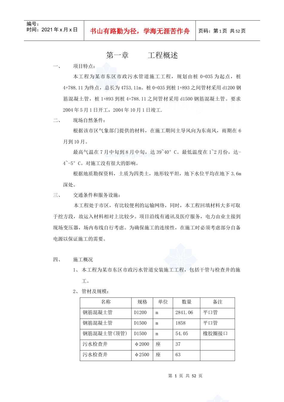 市政污水管道施工组织设_第1页