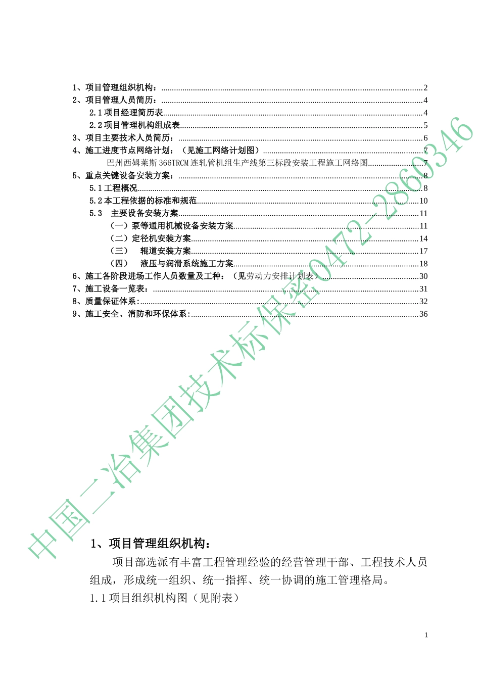 巴州西姆莱斯三标段技术标投标书_第2页