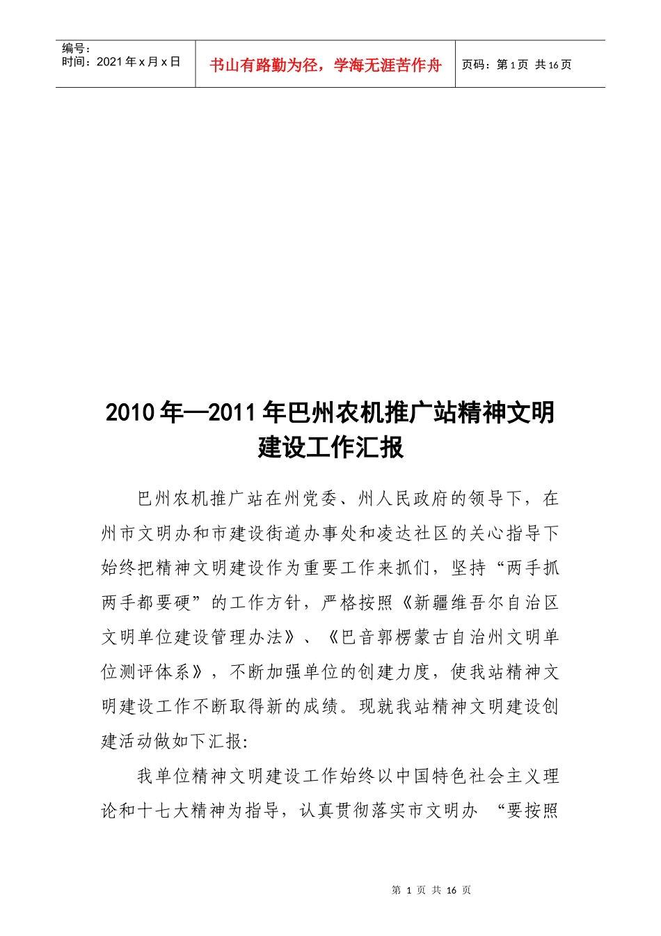 巴州农机推广站年度精神文明建设工作汇报_第1页