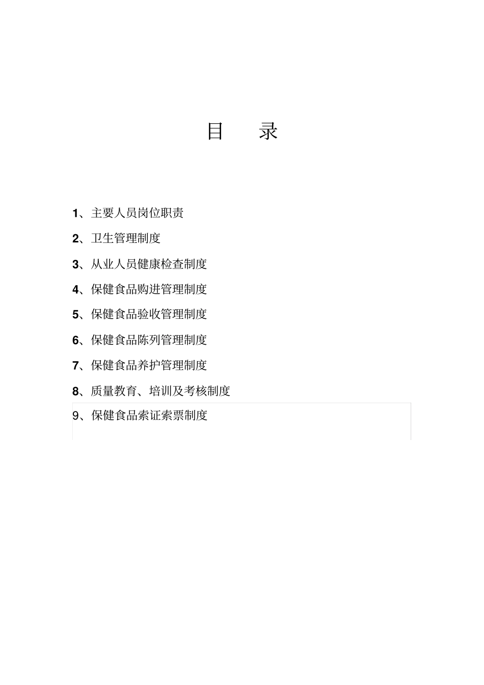 -保健食品经营管理制度_第2页