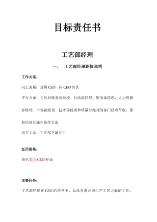 工艺部经理目标责任书
