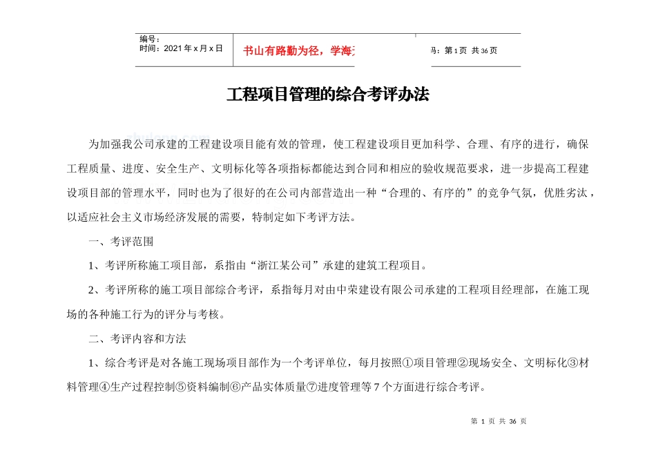 工程项目管理的综合考评办法_第1页